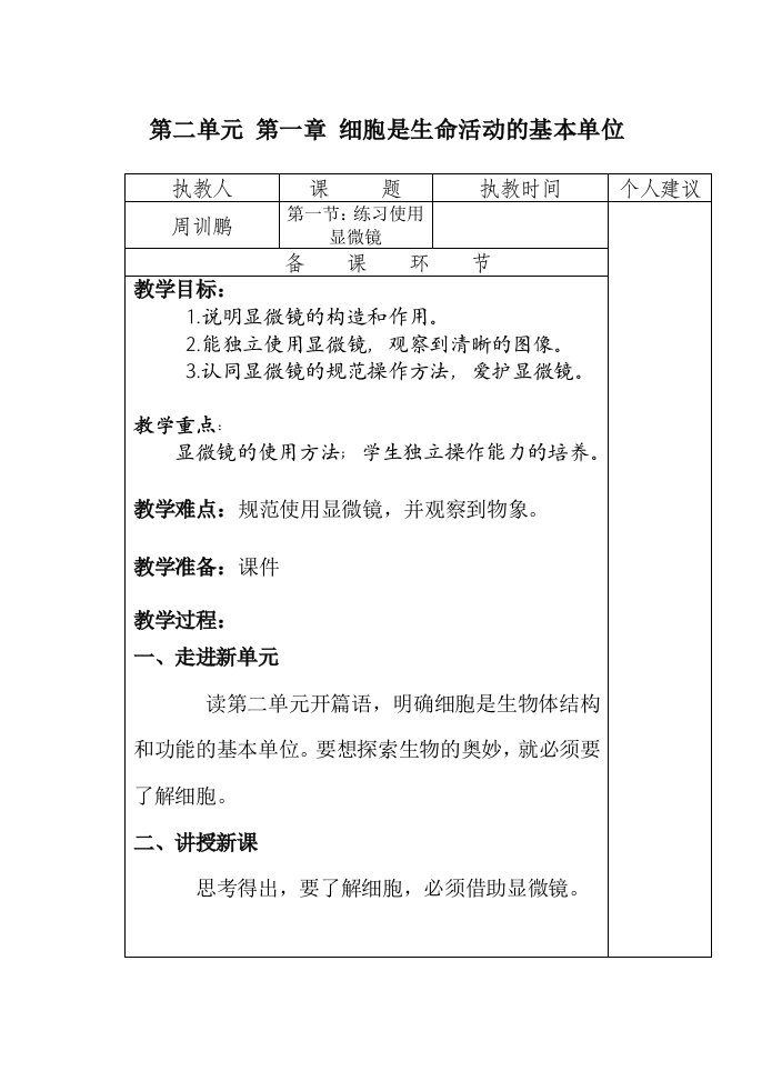 人教版七年级上册生物第2单元教案