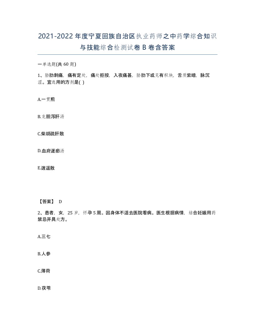 2021-2022年度宁夏回族自治区执业药师之中药学综合知识与技能综合检测试卷B卷含答案