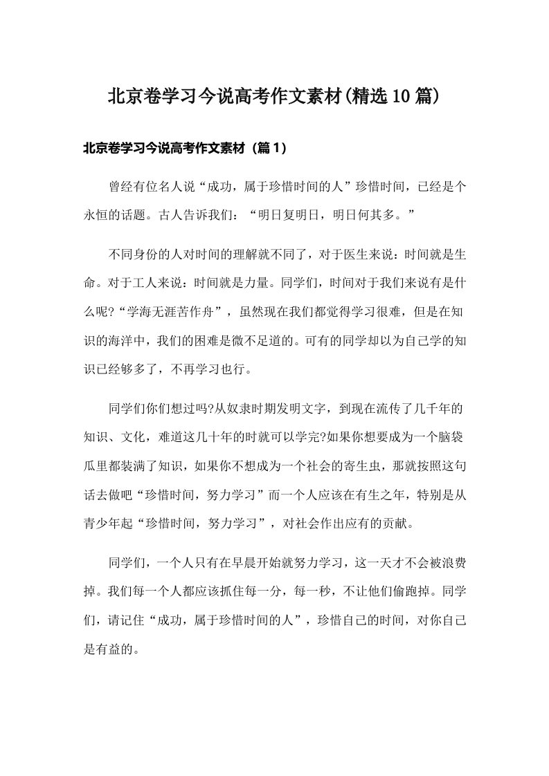 北京卷学习今说高考作文素材(精选10篇)