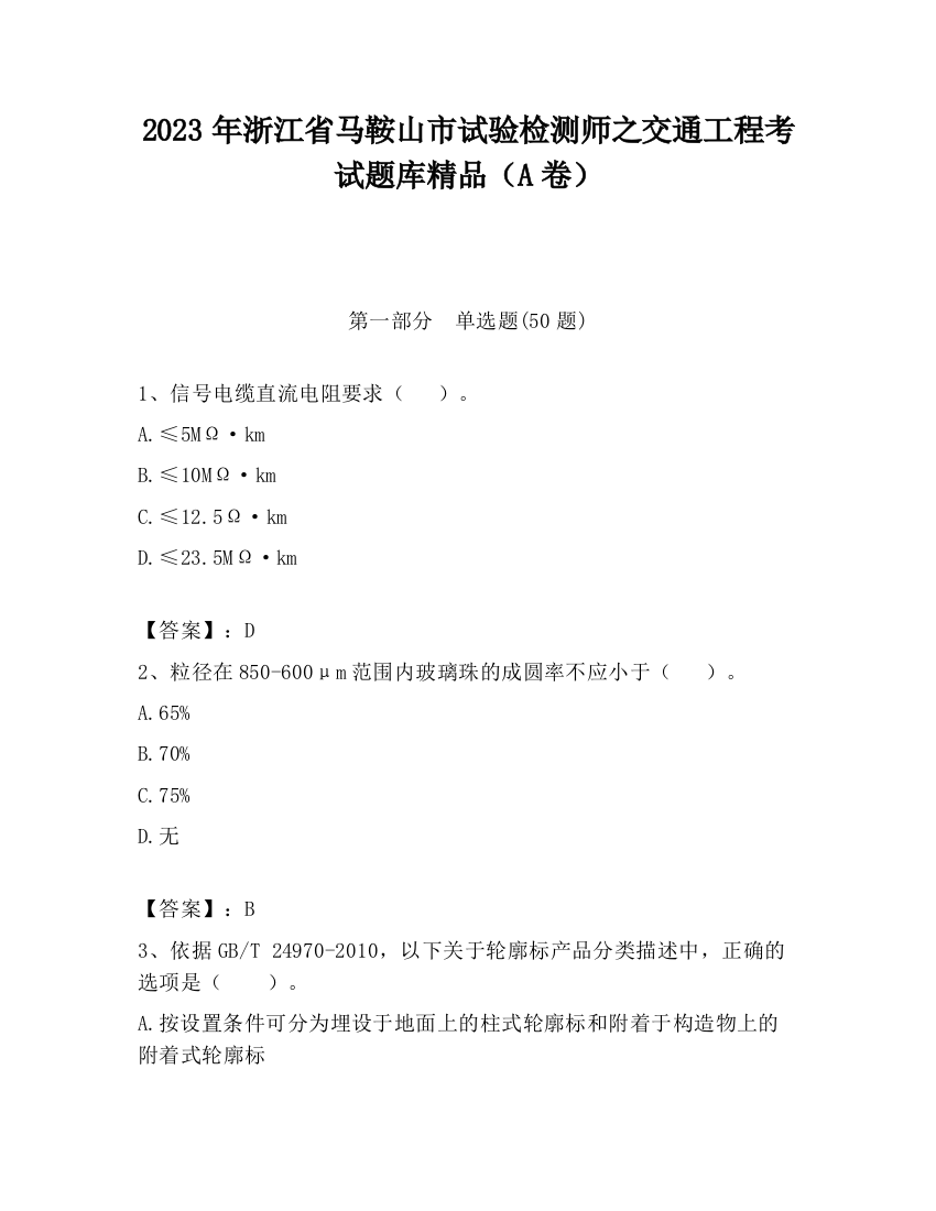 2023年浙江省马鞍山市试验检测师之交通工程考试题库精品（A卷）