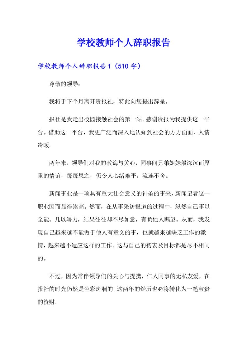 学校教师个人辞职报告