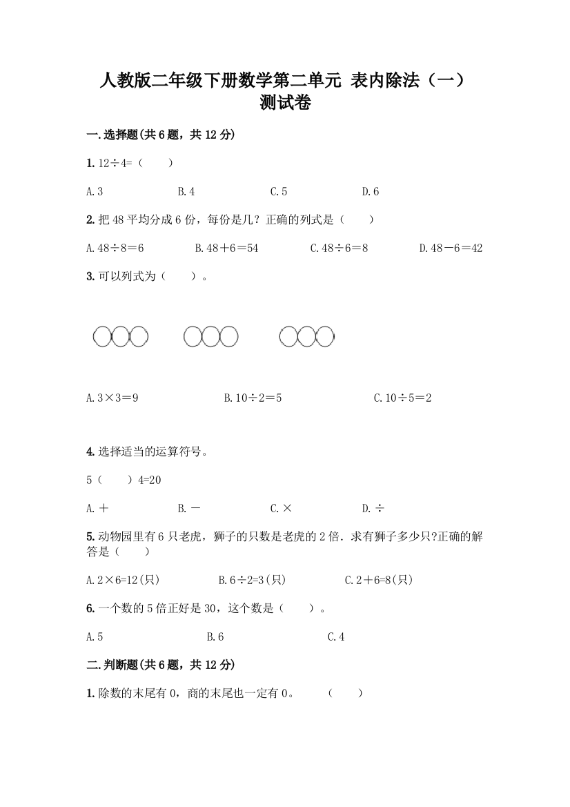 人教版二年级下册数学第二单元-表内除法(一)-测试卷含答案【名师推荐】