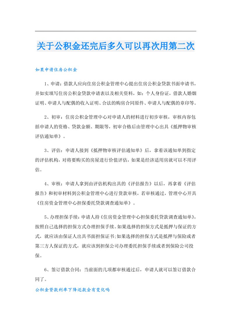 关于公积金还完后多久可以再次用第二次