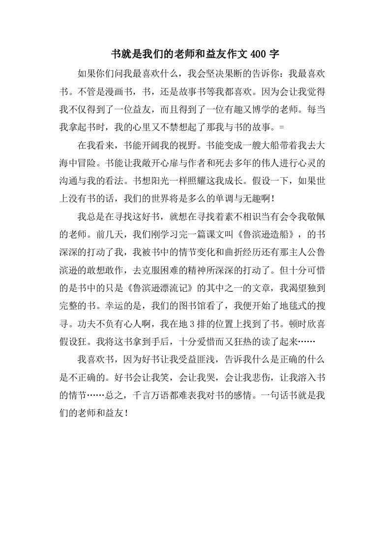 书就是我们的老师和益友作文400字