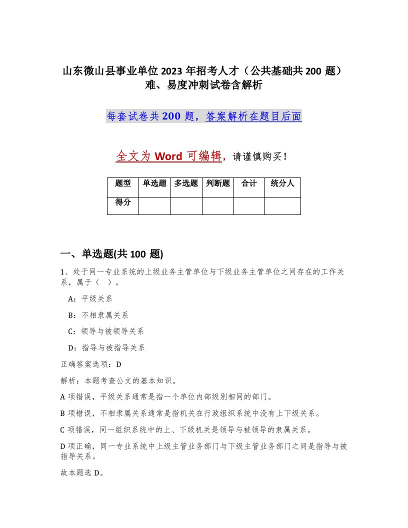 山东微山县事业单位2023年招考人才公共基础共200题难易度冲刺试卷含解析