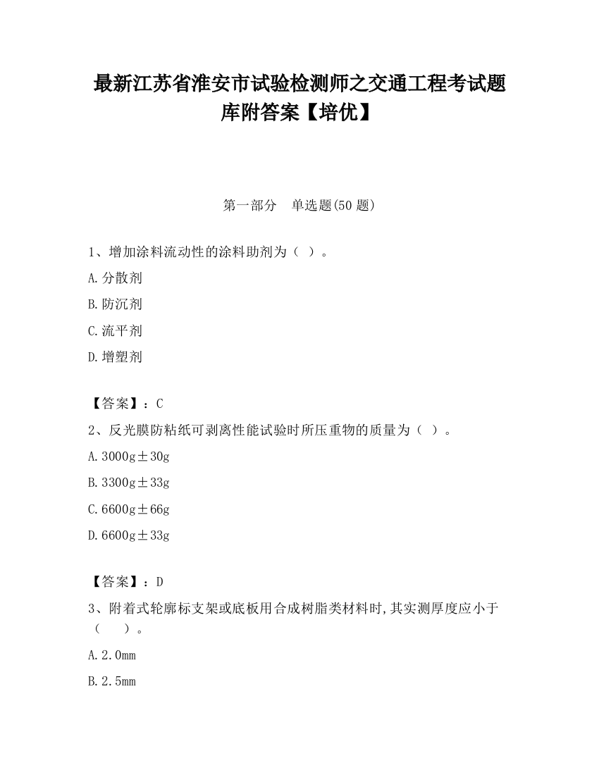 最新江苏省淮安市试验检测师之交通工程考试题库附答案【培优】