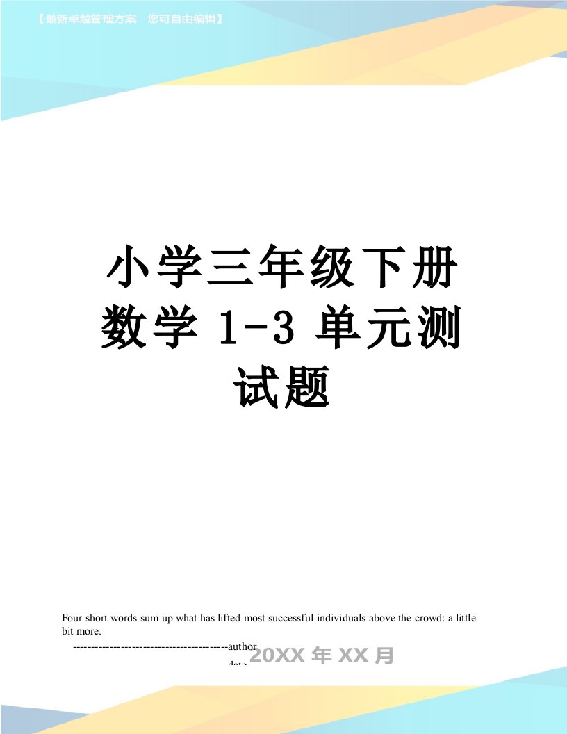 小学三年级下册数学1-3单元测试题