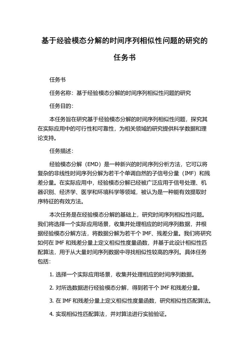 基于经验模态分解的时间序列相似性问题的研究的任务书