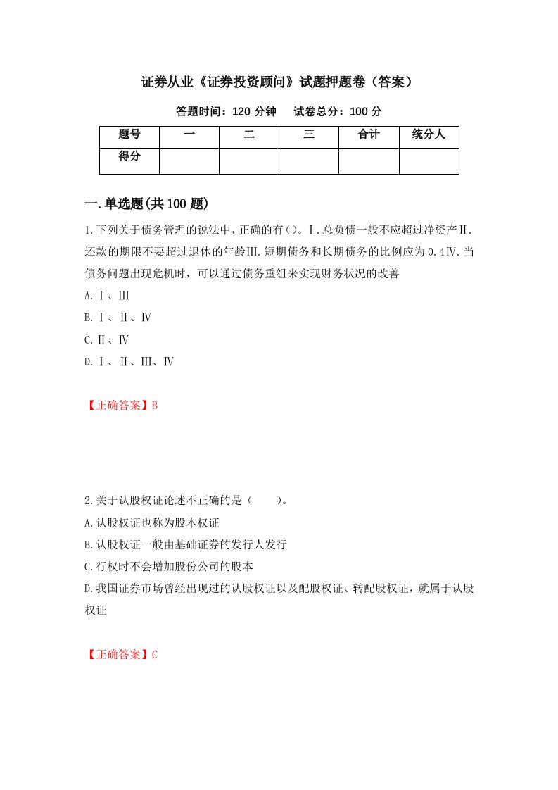 证券从业证券投资顾问试题押题卷答案72