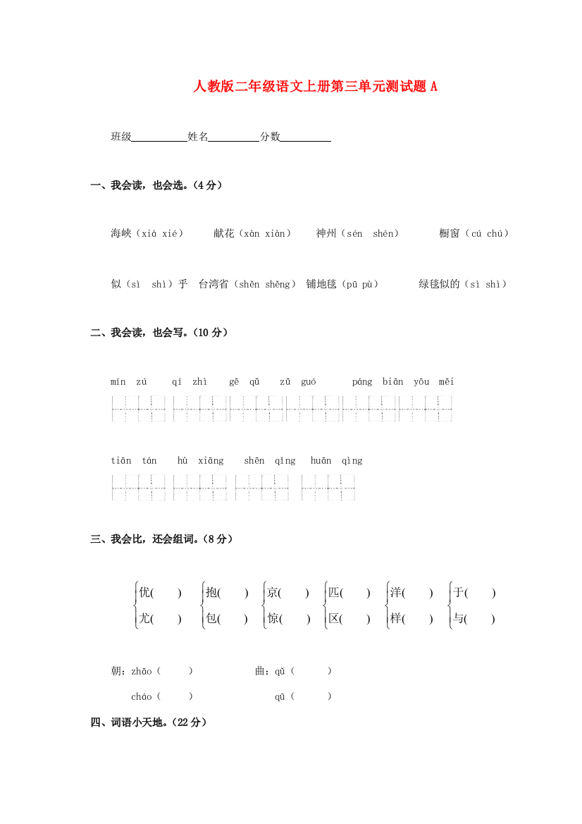 二年级语文上册第三单元测试题A（无答案）