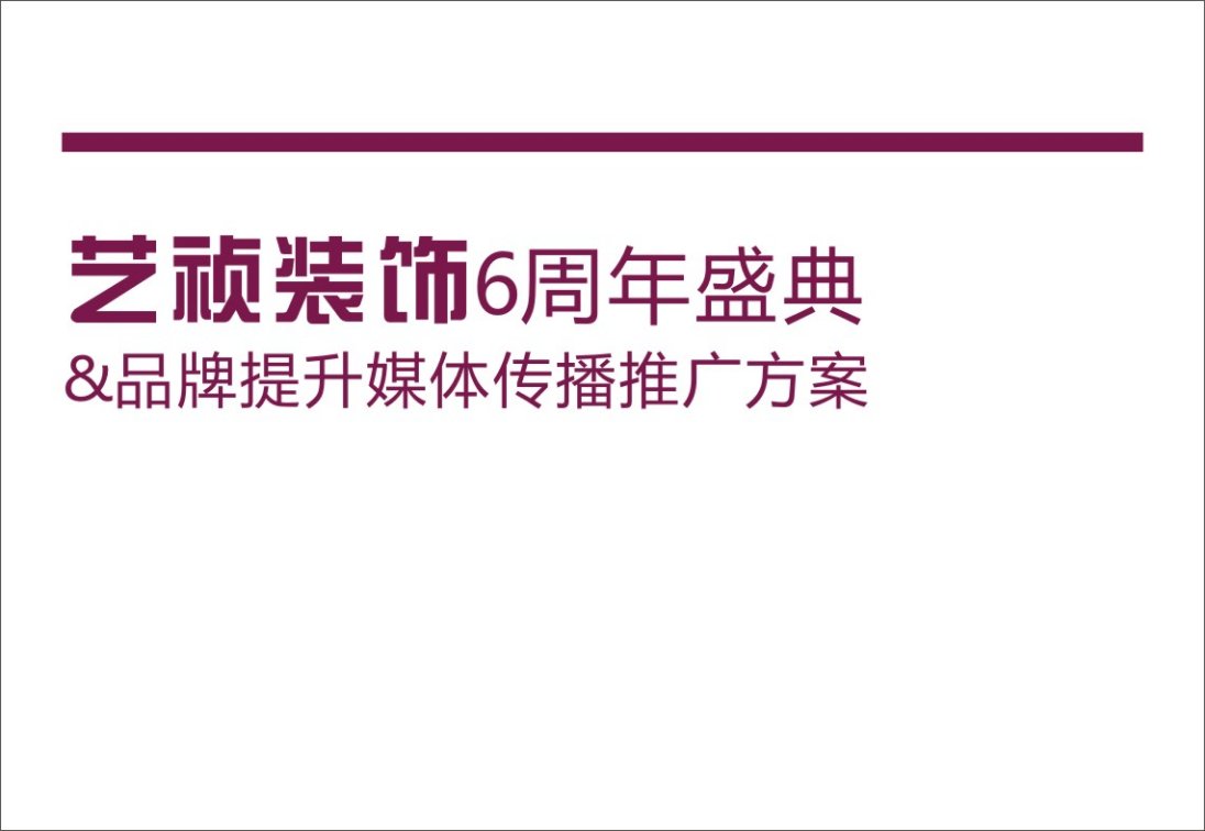 艺祯装饰公司6周年品牌提升媒体推广策划案