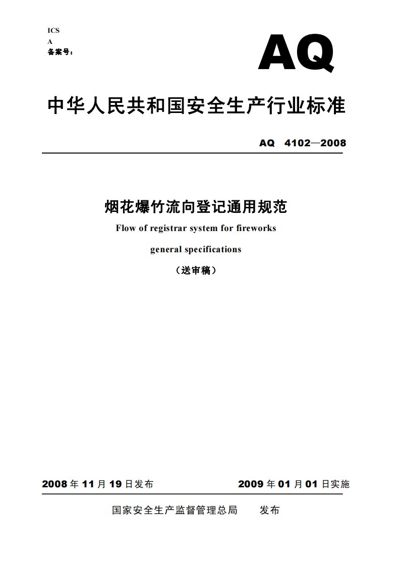 AQ4102-2008烟花爆竹流向登记通用规范