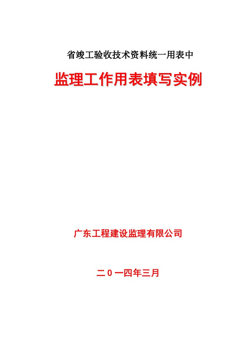 广东省统表中监理用表填写实例