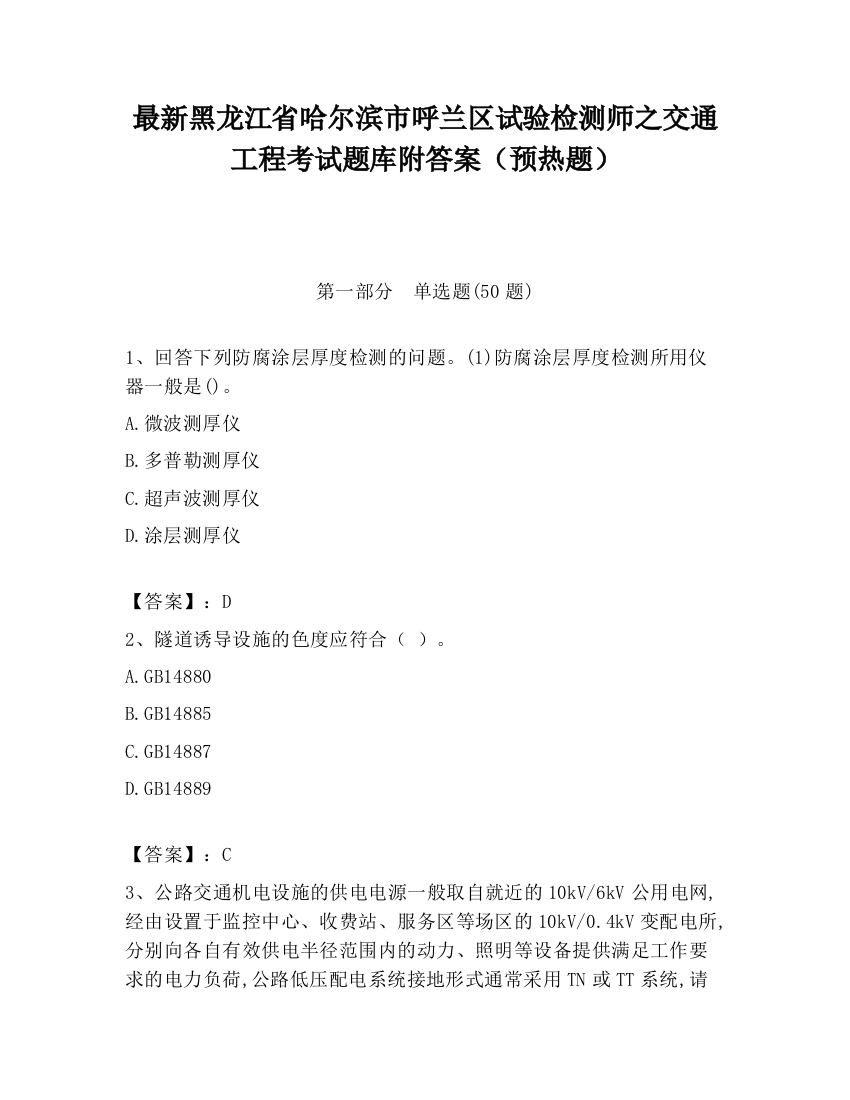 最新黑龙江省哈尔滨市呼兰区试验检测师之交通工程考试题库附答案（预热题）