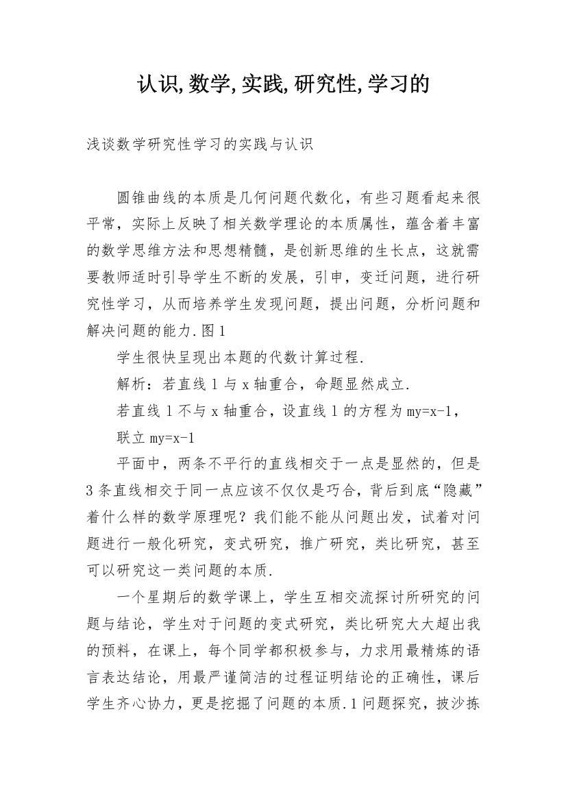 认识,数学,实践,研究性,学习的