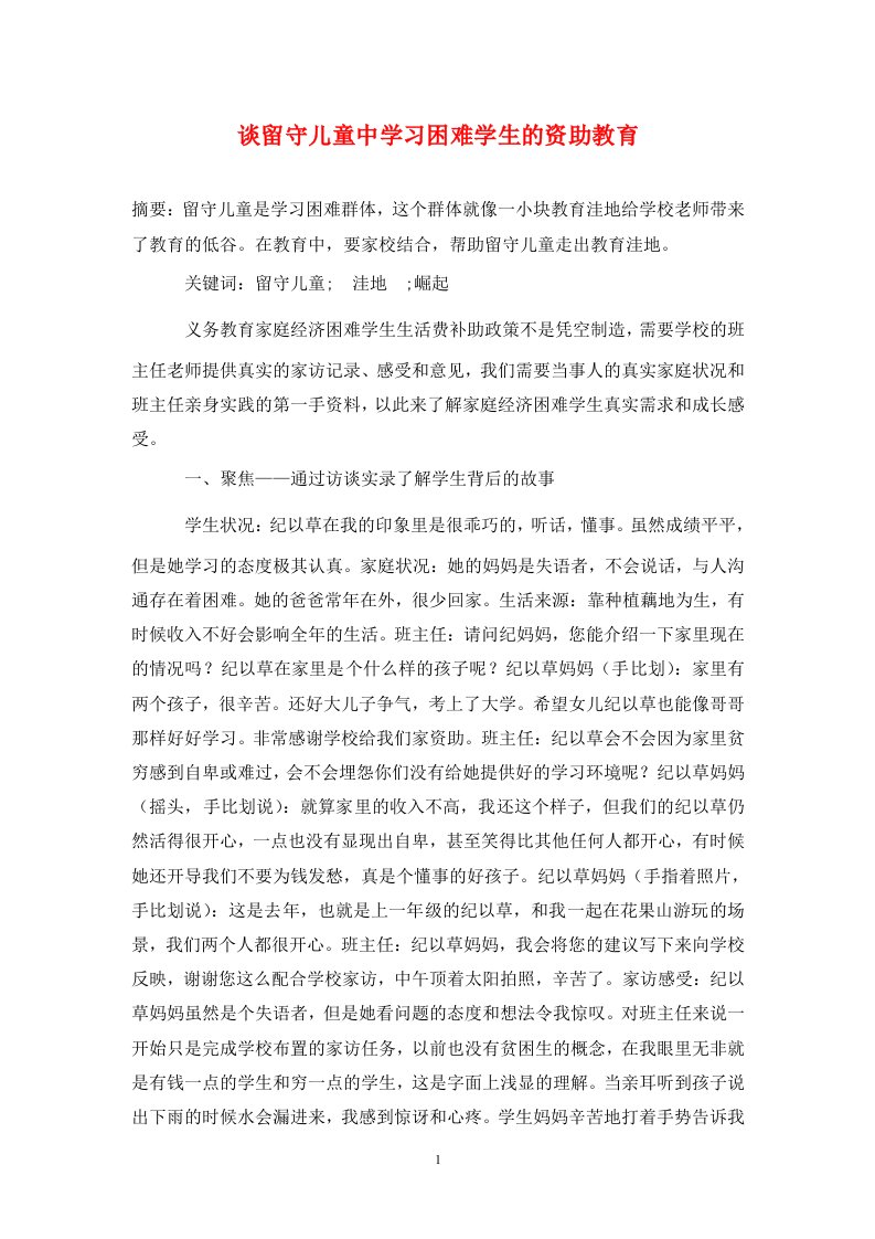 精编谈留守儿童中学习困难学生的资助教育