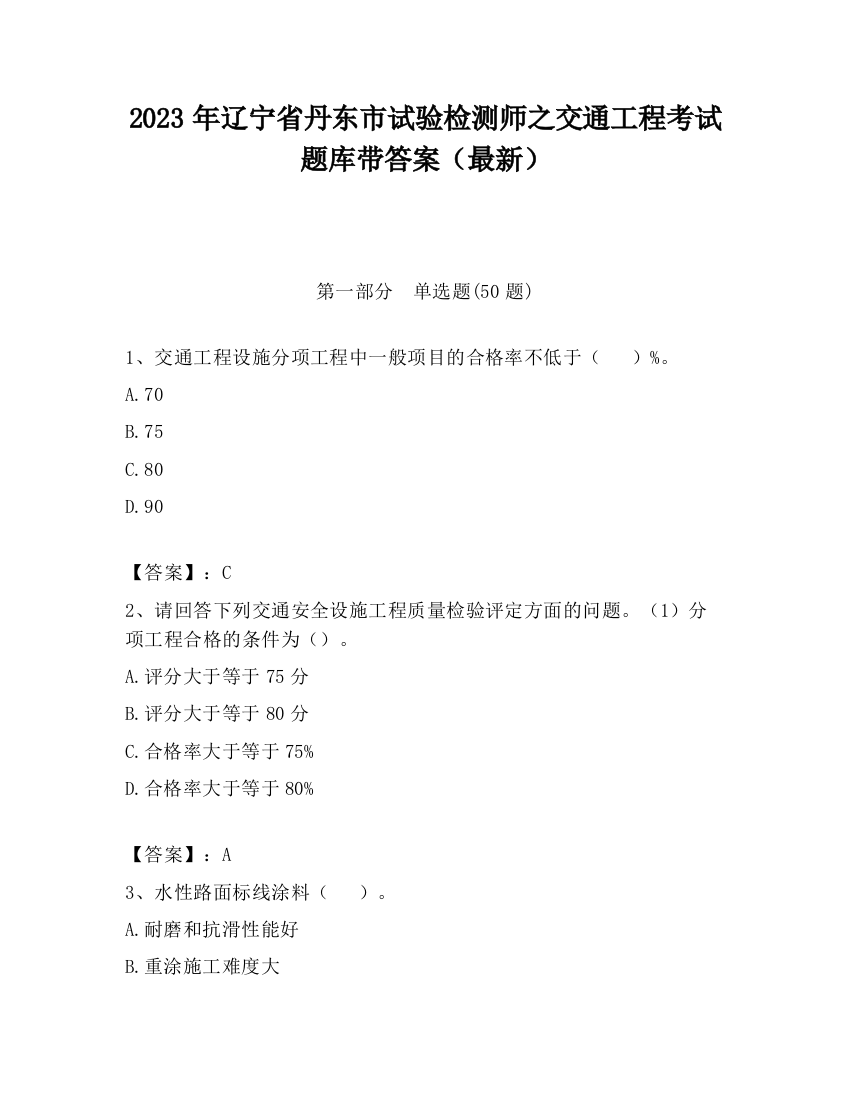 2023年辽宁省丹东市试验检测师之交通工程考试题库带答案（最新）