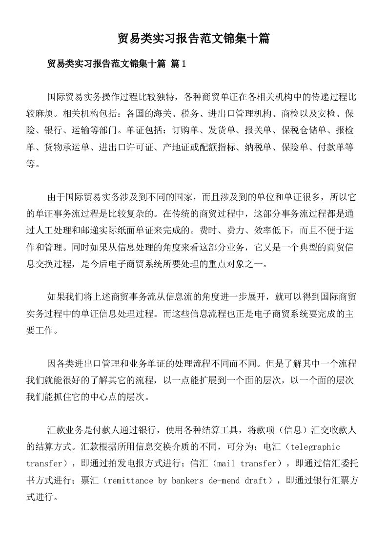 贸易类实习报告范文锦集十篇