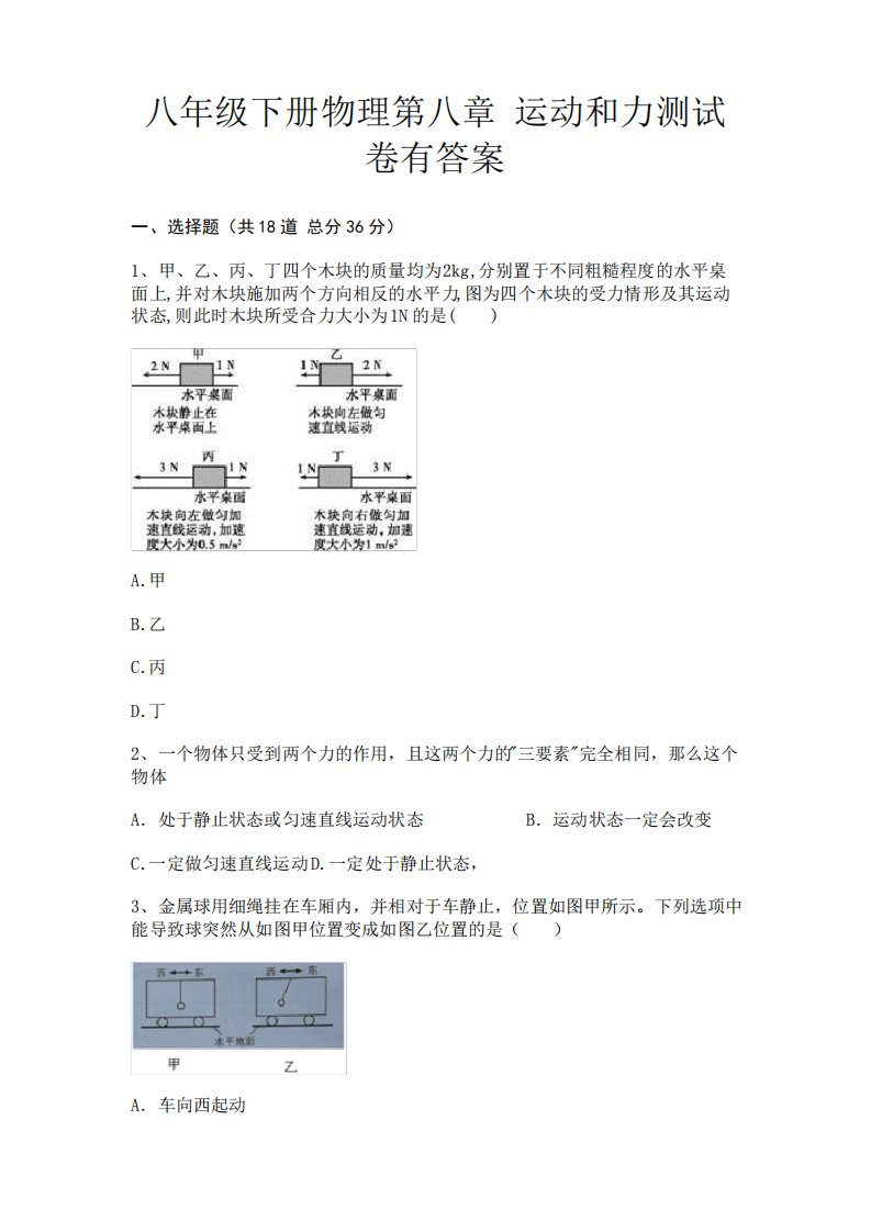 (夺分金卷)八年级下册物理第八章