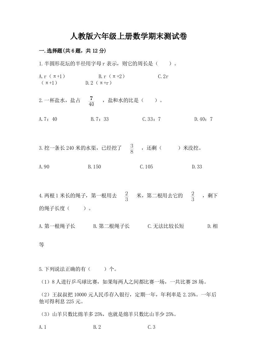 人教版六年级上册数学期末测试卷及完整答案【全国通用】