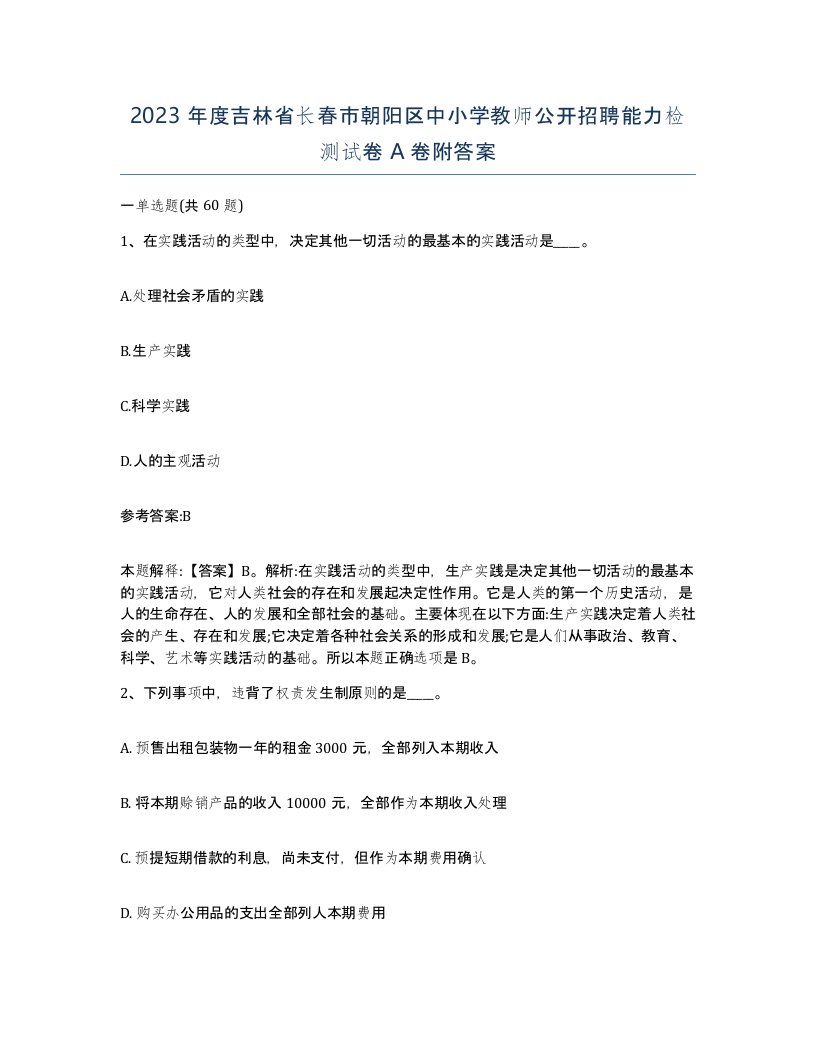 2023年度吉林省长春市朝阳区中小学教师公开招聘能力检测试卷A卷附答案