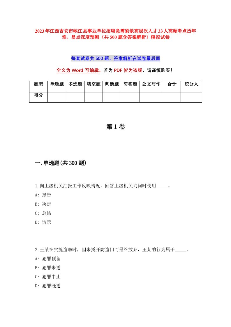 2023年江西吉安市峡江县事业单位招聘急需紧缺高层次人才33人高频考点历年难易点深度预测共500题含答案解析模拟试卷