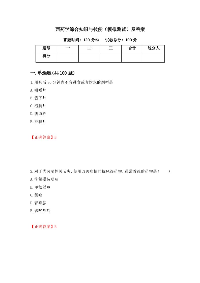 西药学综合知识与技能模拟测试及答案第76次