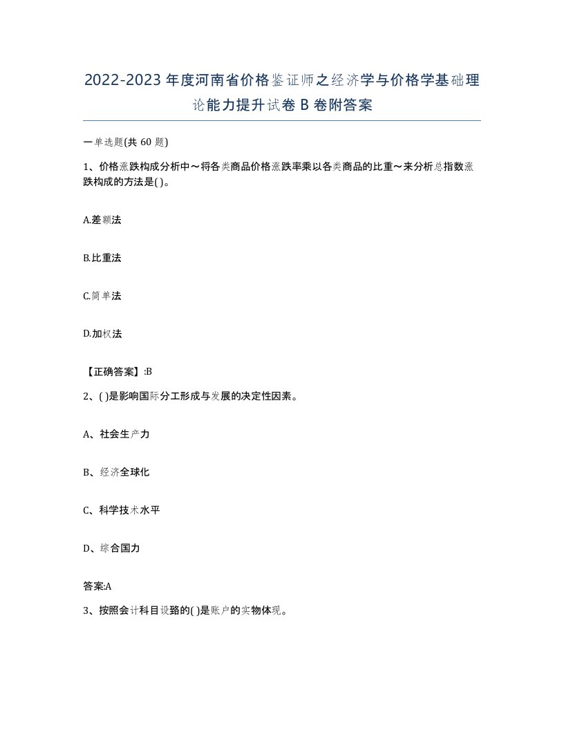 2022-2023年度河南省价格鉴证师之经济学与价格学基础理论能力提升试卷B卷附答案