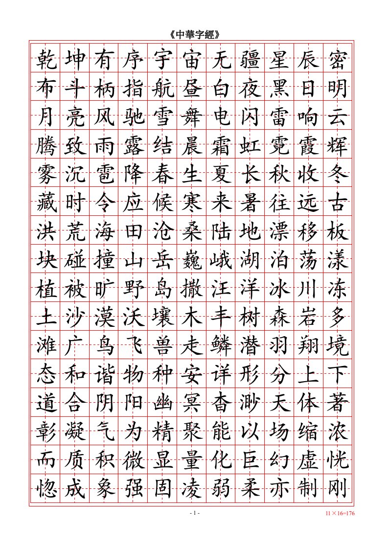 《中华字经》word版-打印练字用-字帖