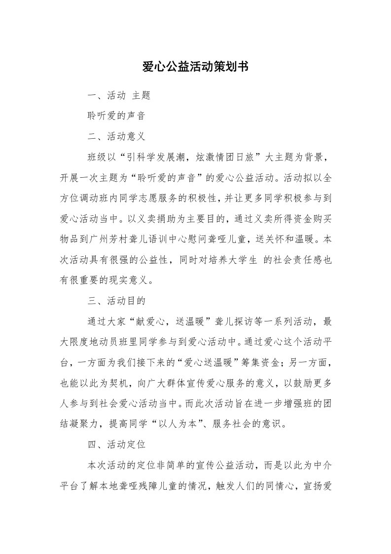 文秘写作_策划方案_爱心公益活动策划书