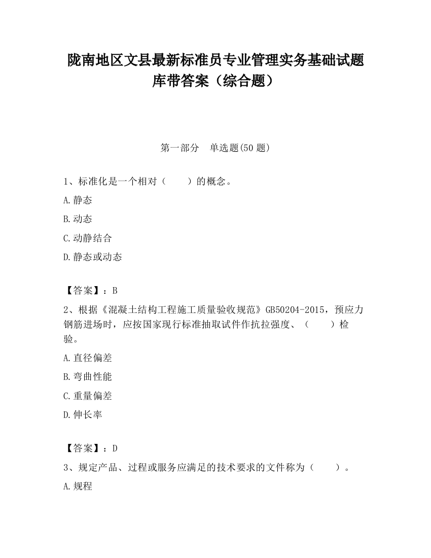 陇南地区文县最新标准员专业管理实务基础试题库带答案（综合题）