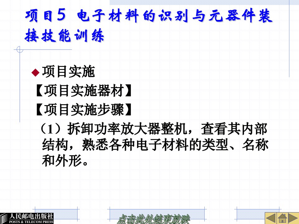 项目5电子材料的识别与元器件装接技能训练