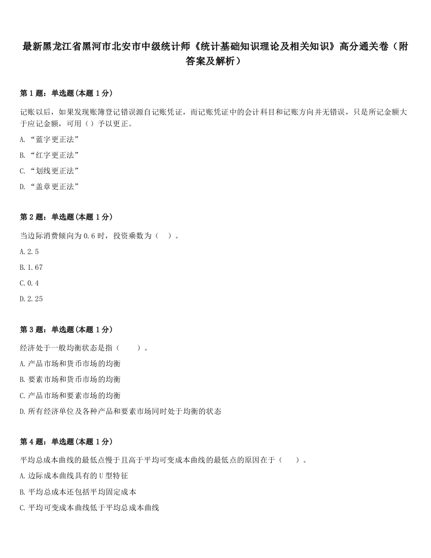 最新黑龙江省黑河市北安市中级统计师《统计基础知识理论及相关知识》高分通关卷（附答案及解析）