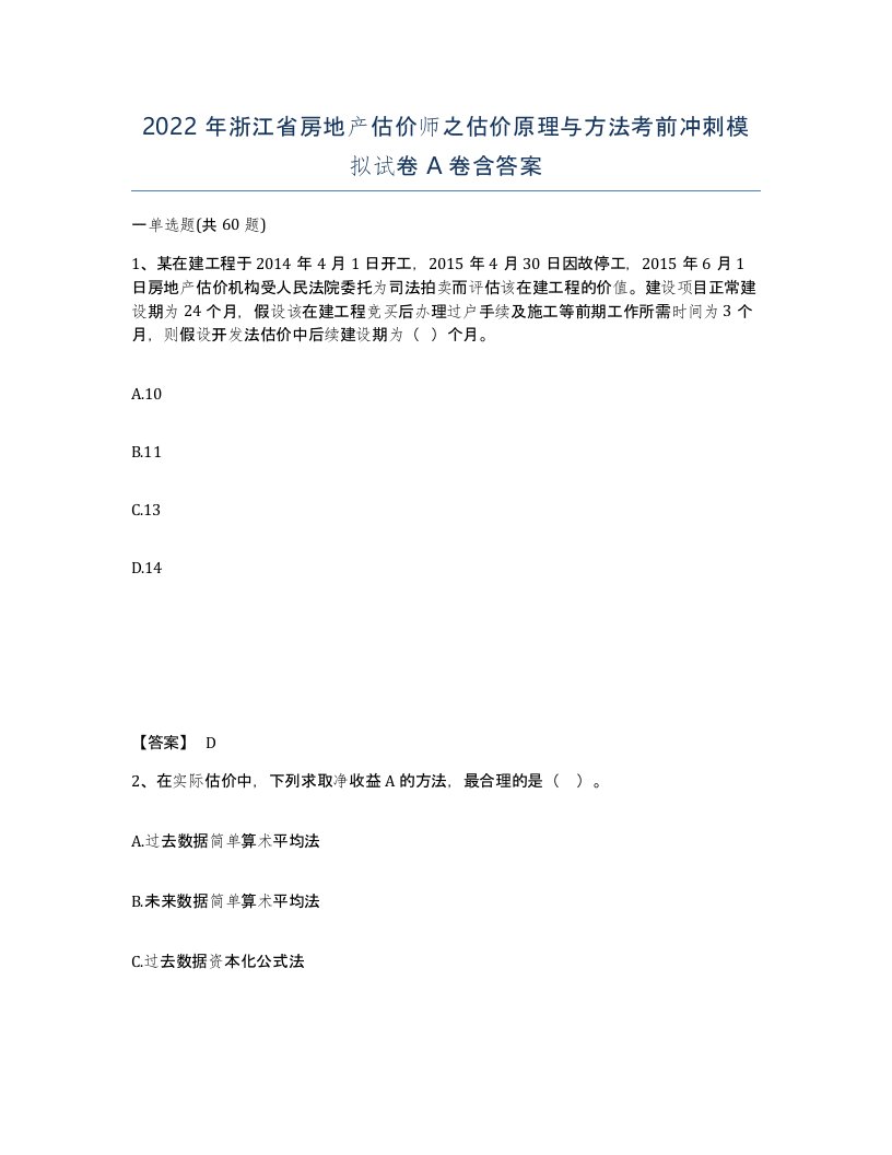 2022年浙江省房地产估价师之估价原理与方法考前冲刺模拟试卷A卷含答案