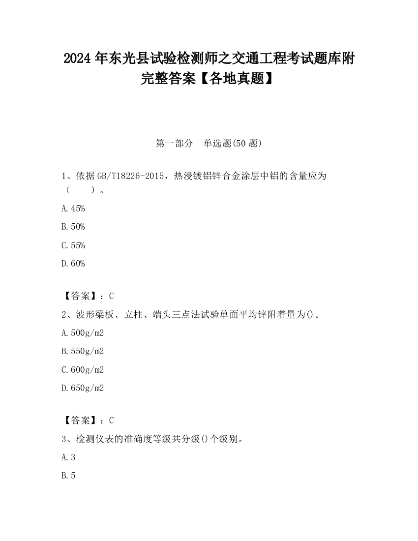 2024年东光县试验检测师之交通工程考试题库附完整答案【各地真题】