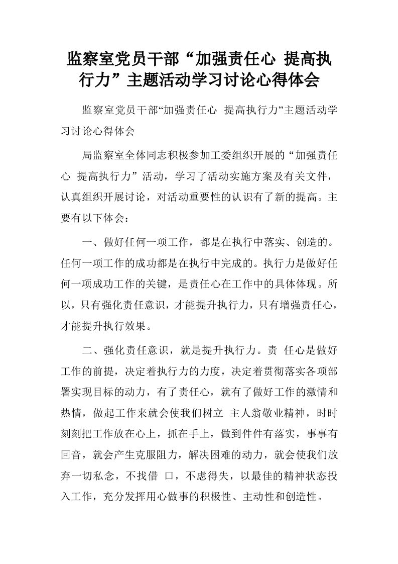 监察室党员干部“加强责任心提高执行力”主题活动学习讨论心得体会