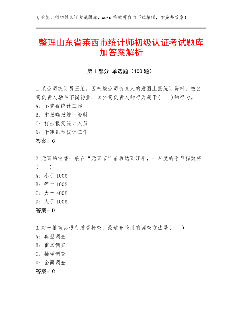 整理山东省莱西市统计师初级认证考试题库加答案解析