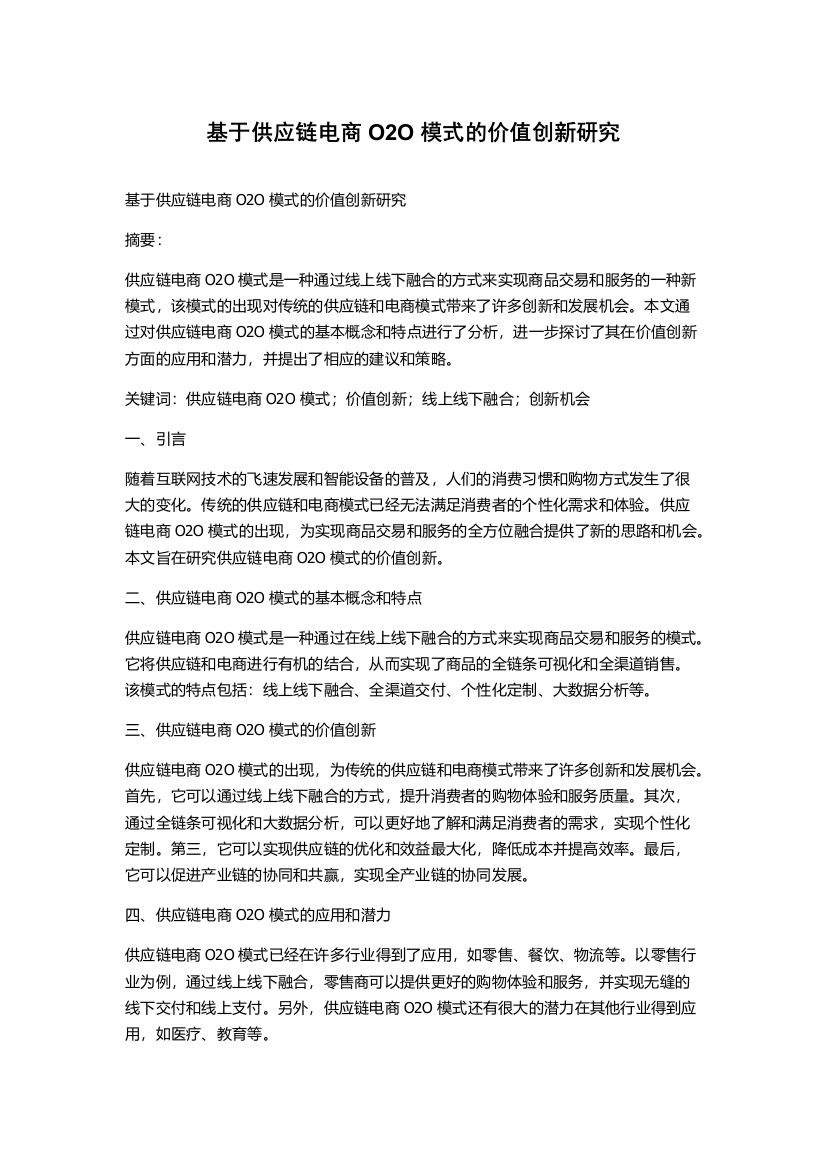 基于供应链电商O2O模式的价值创新研究