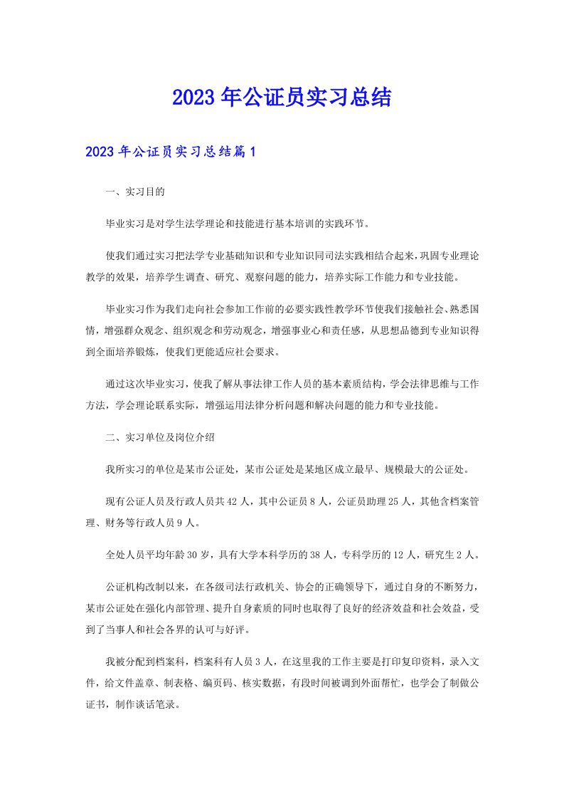 公证员实习总结