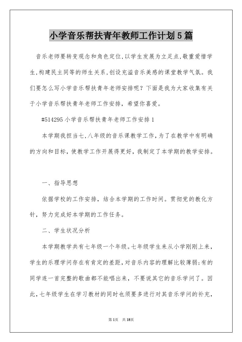 小学音乐帮扶青年教师工作计划5篇