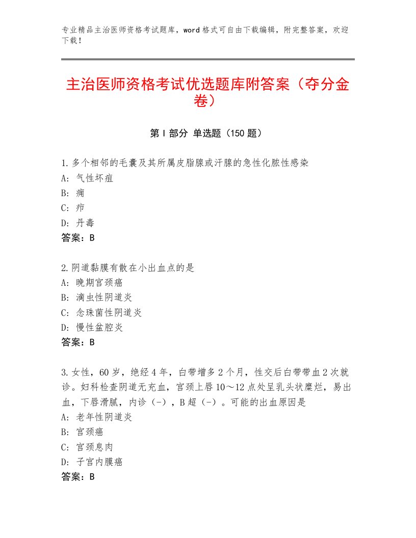 2022—2023年主治医师资格考试完整题库带精品答案