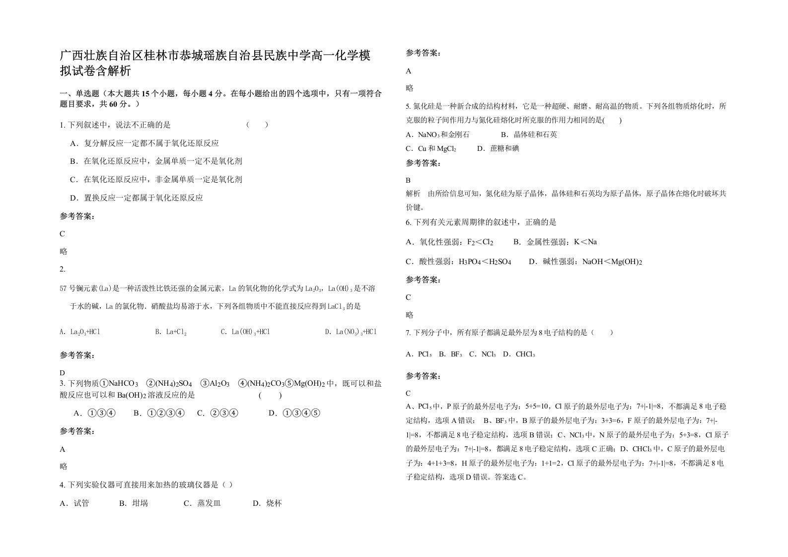 广西壮族自治区桂林市恭城瑶族自治县民族中学高一化学模拟试卷含解析