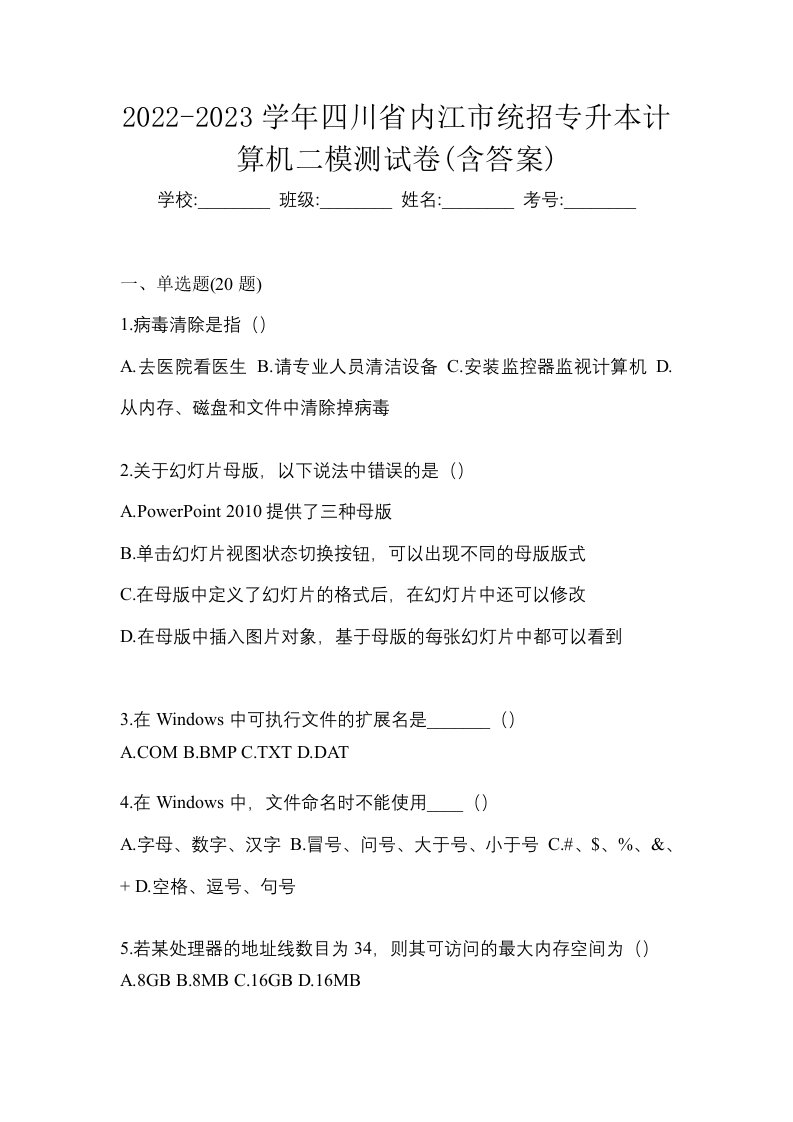 2022-2023学年四川省内江市统招专升本计算机二模测试卷含答案