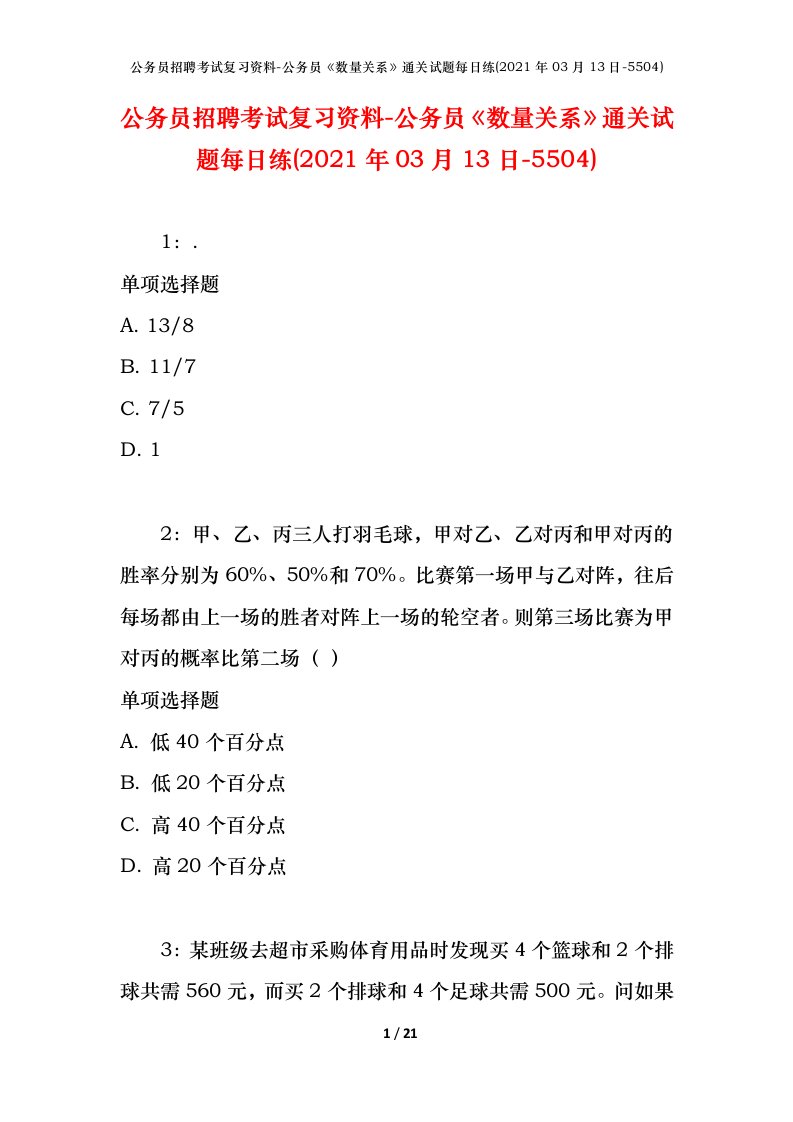 公务员招聘考试复习资料-公务员数量关系通关试题每日练2021年03月13日-5504