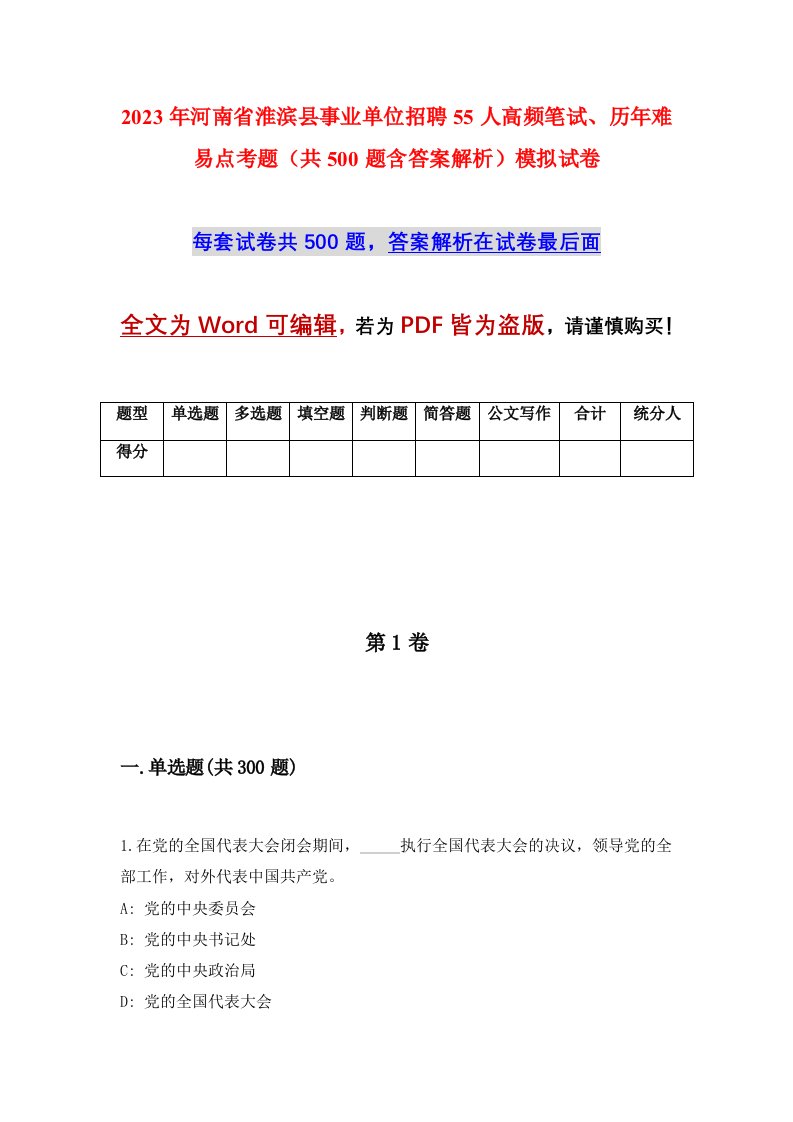 2023年河南省淮滨县事业单位招聘55人高频笔试历年难易点考题共500题含答案解析模拟试卷