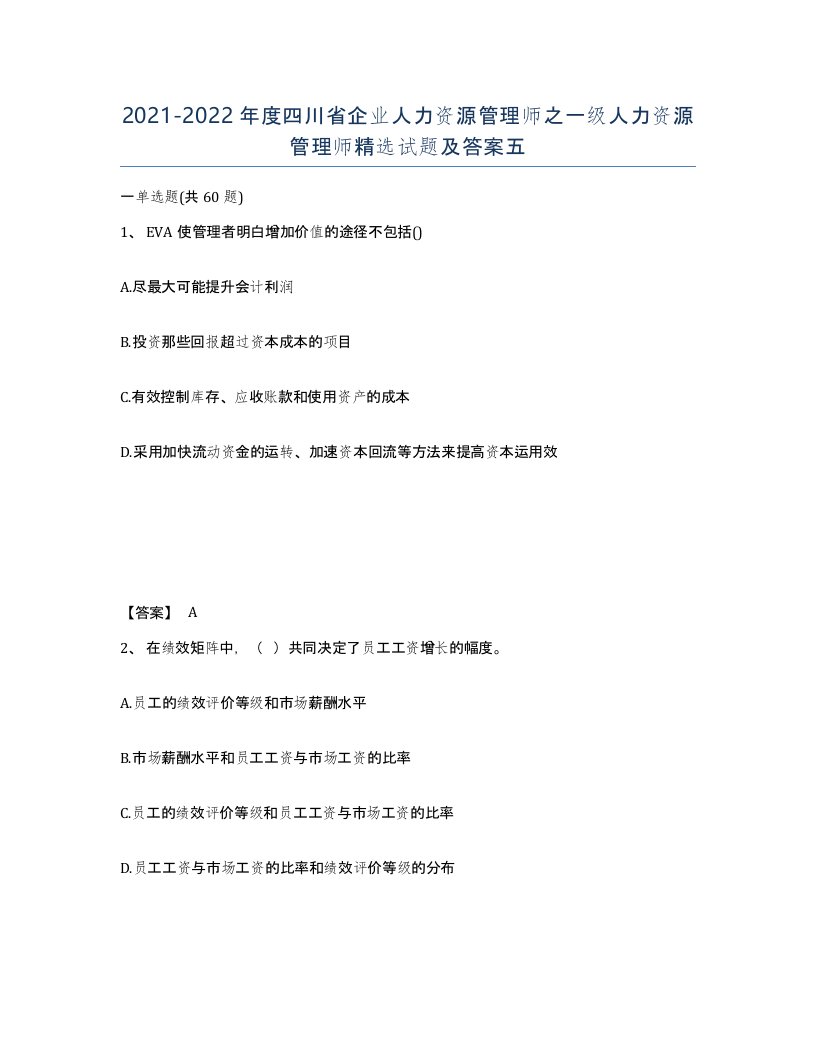 2021-2022年度四川省企业人力资源管理师之一级人力资源管理师试题及答案五