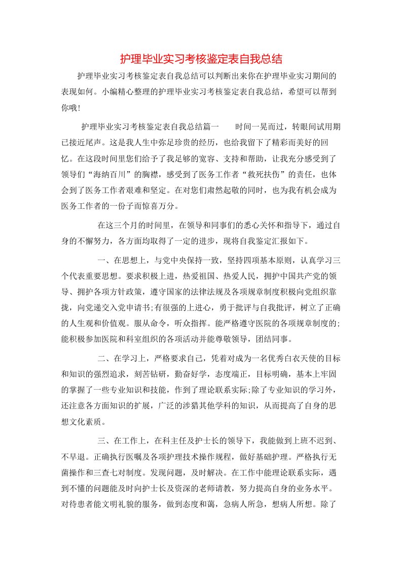 护理毕业实习考核鉴定表自我总结