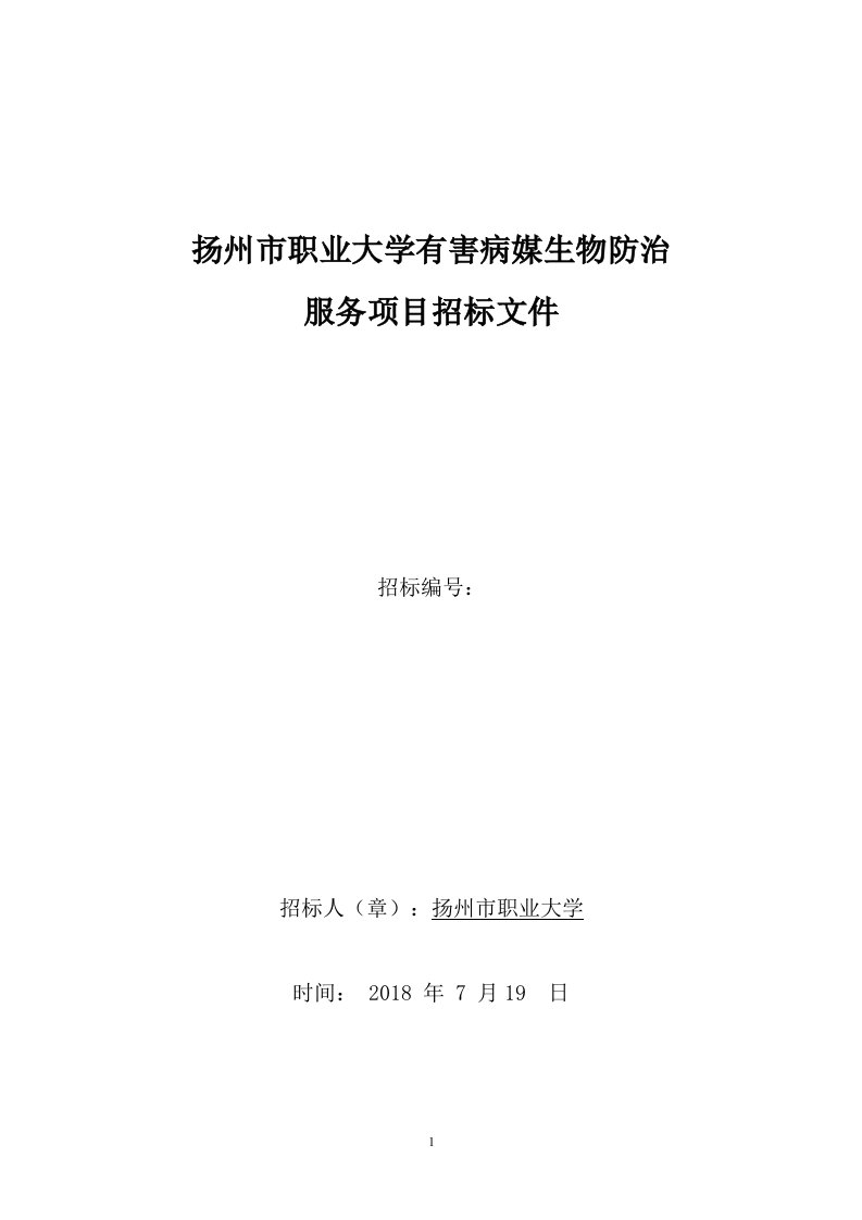 扬州市职业大学有害病媒生物防治服务项目招标文件