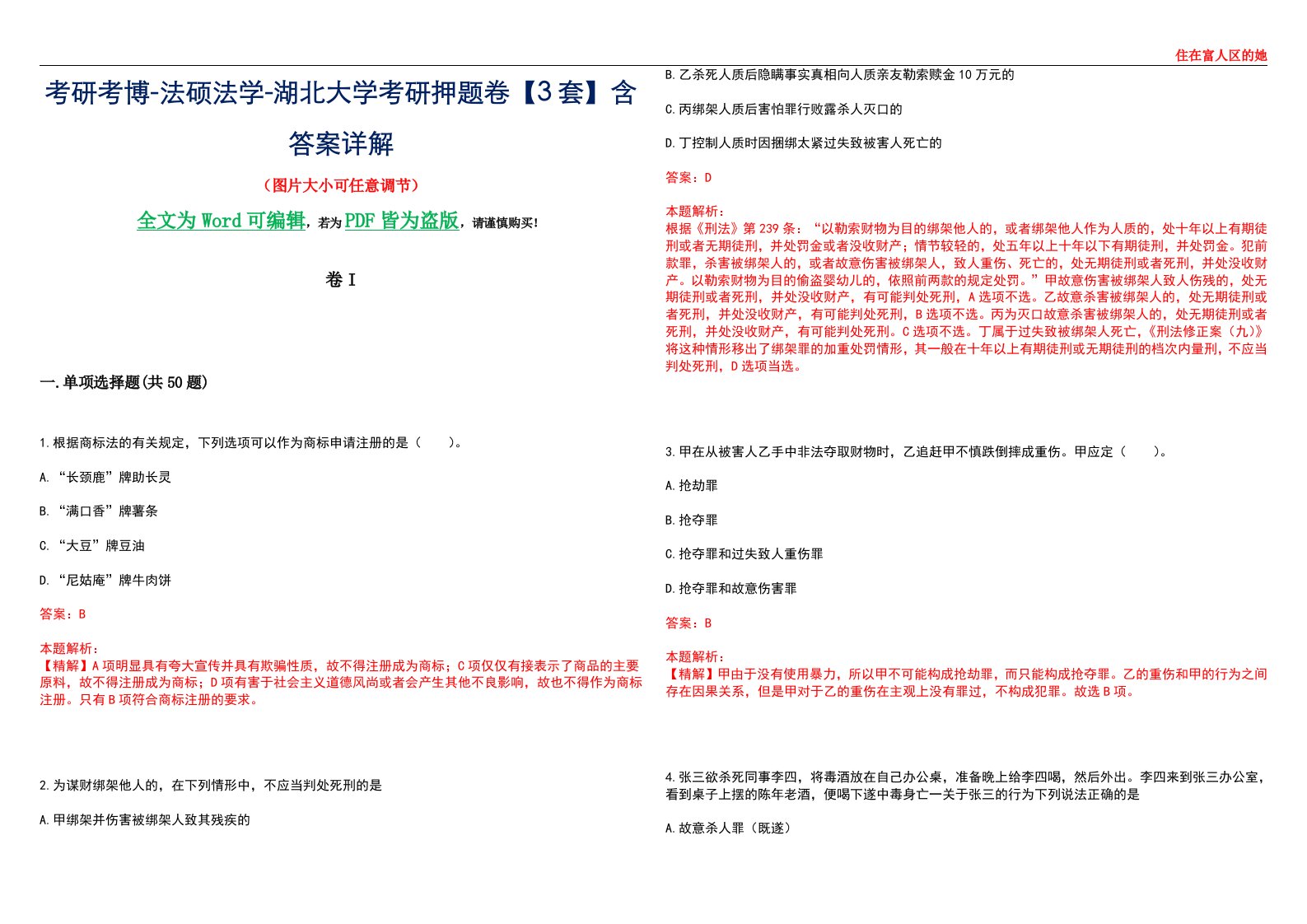 考研考博-法硕法学-湖北大学考研押题卷【3套】含答案详解I