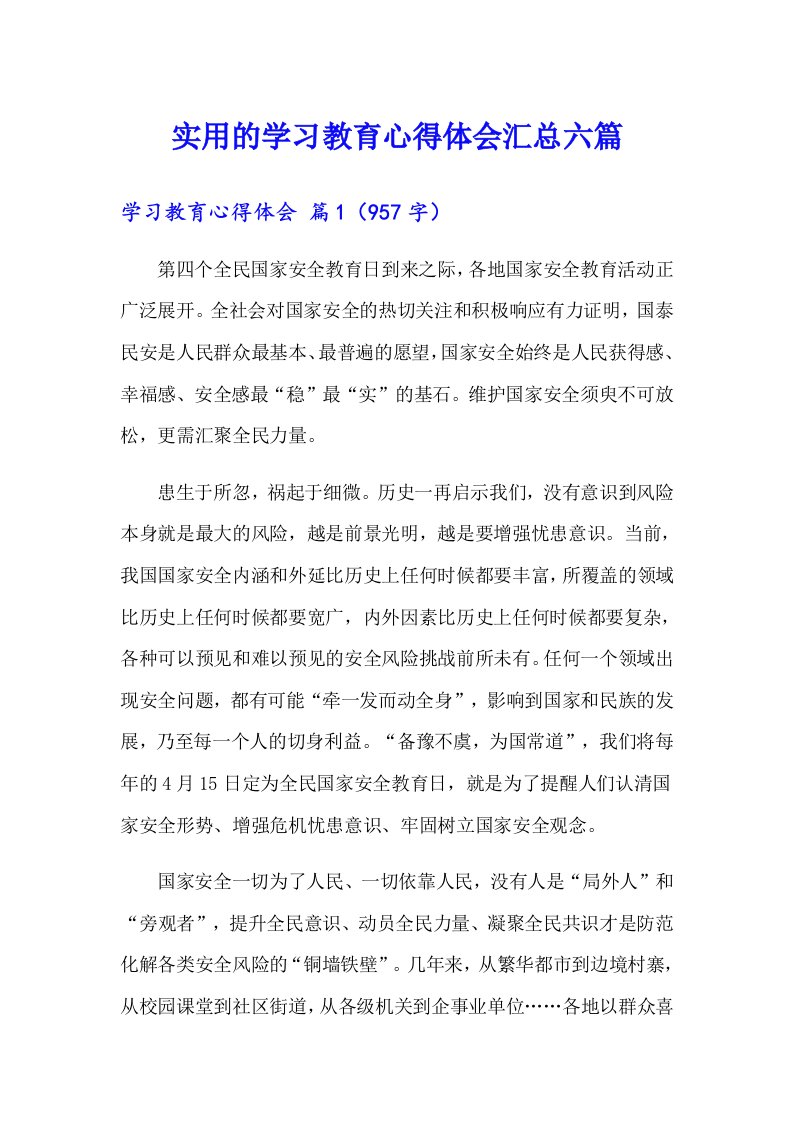 实用的学习教育心得体会汇总六篇